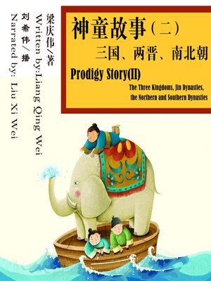 cover image of 神童故事(二)